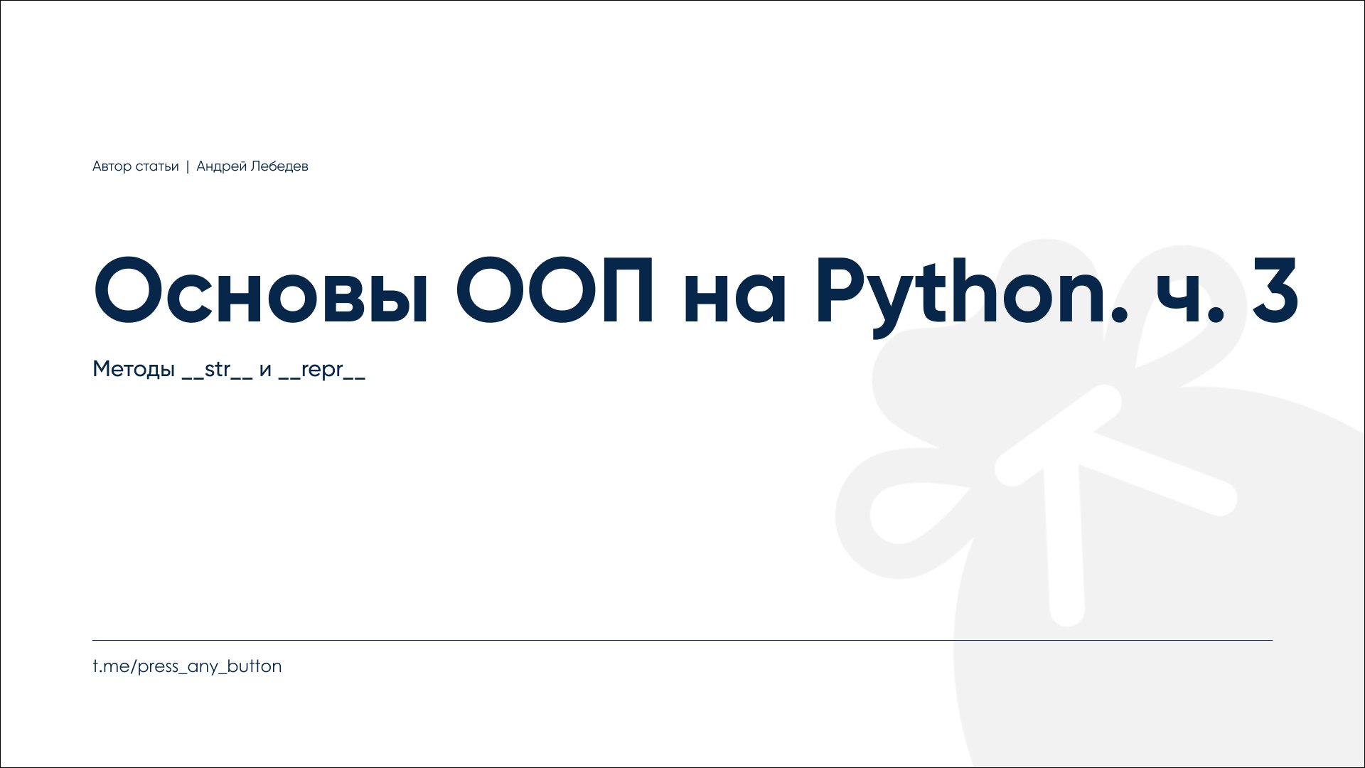 ООП на Python, ч. 3. Методы \str\ и \repr\.
Автор: Андрей Лебедев
Продолжаем цикл постов об ООП на Python. В прошлый раз мы говорили о статических и классовых методах | Сетка — социальная сеть от hh.ru