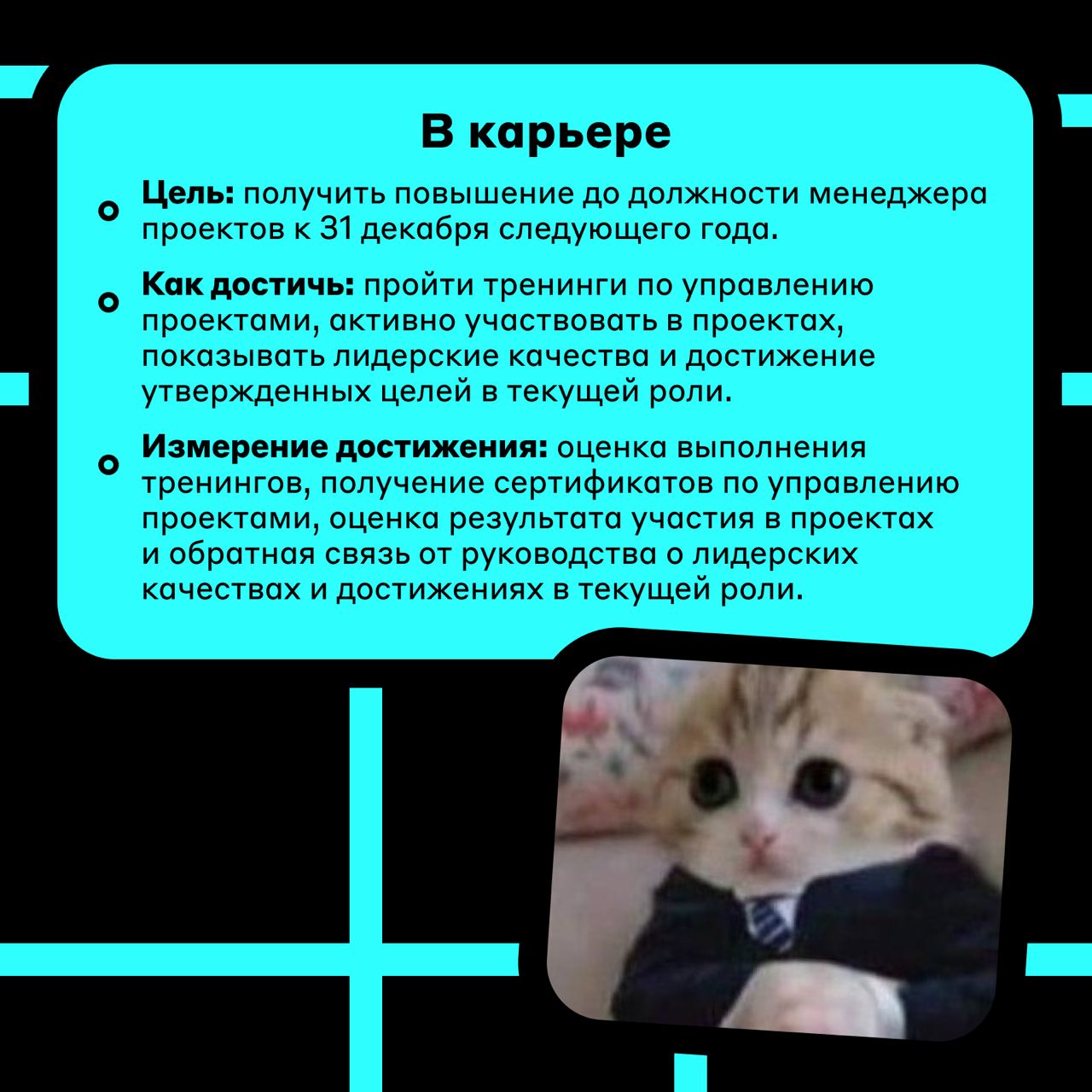 Как оценивать достижение целей 🧐
Регулярный анализ достижений даёт ценные данные о прогрессе. Он помогает не только увидеть, как мы продвинулись к целям, но и понять, какие методы работают лучше всего | Сетка — социальная сеть от hh.ru