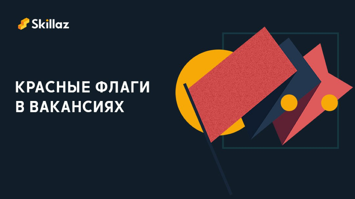 Red Flags – вакансии «нет»! | Сетка — социальная сеть от hh.ru