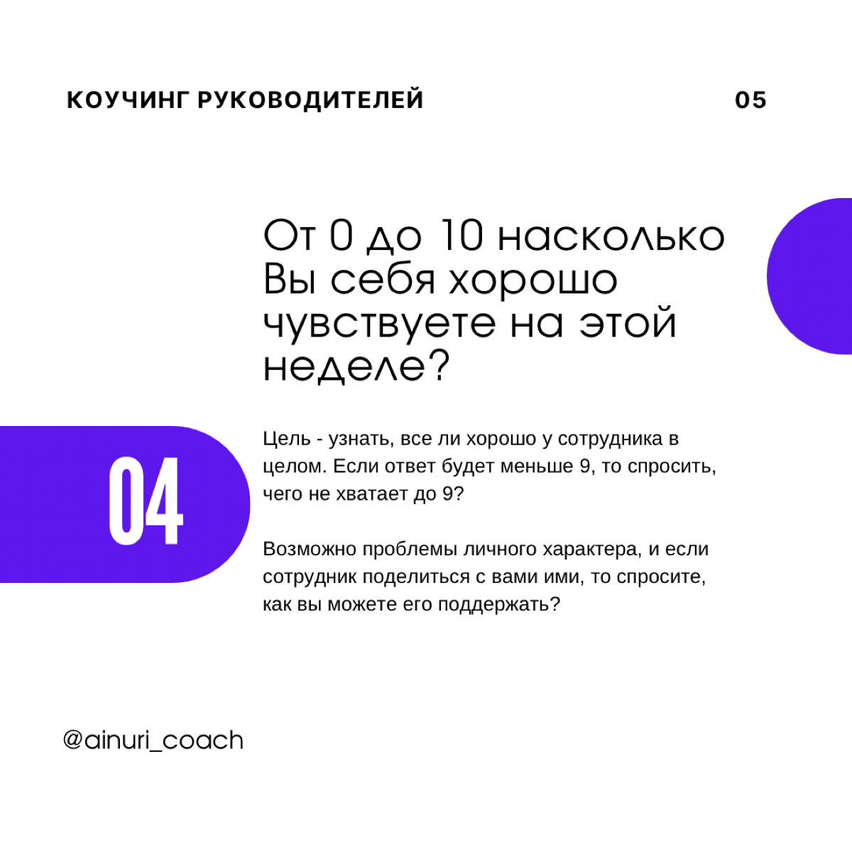 Что спрашивать на ONE-ON-ONE встречах с сотрудниками?
🔹Как с помощью вопросов увеличить доверие между нами?
🔹Как с помощью вопросов показать важность и ценность сотрудника?
🔹Как с помощью вопросов дат... | Сетка — социальная сеть от hh.ru