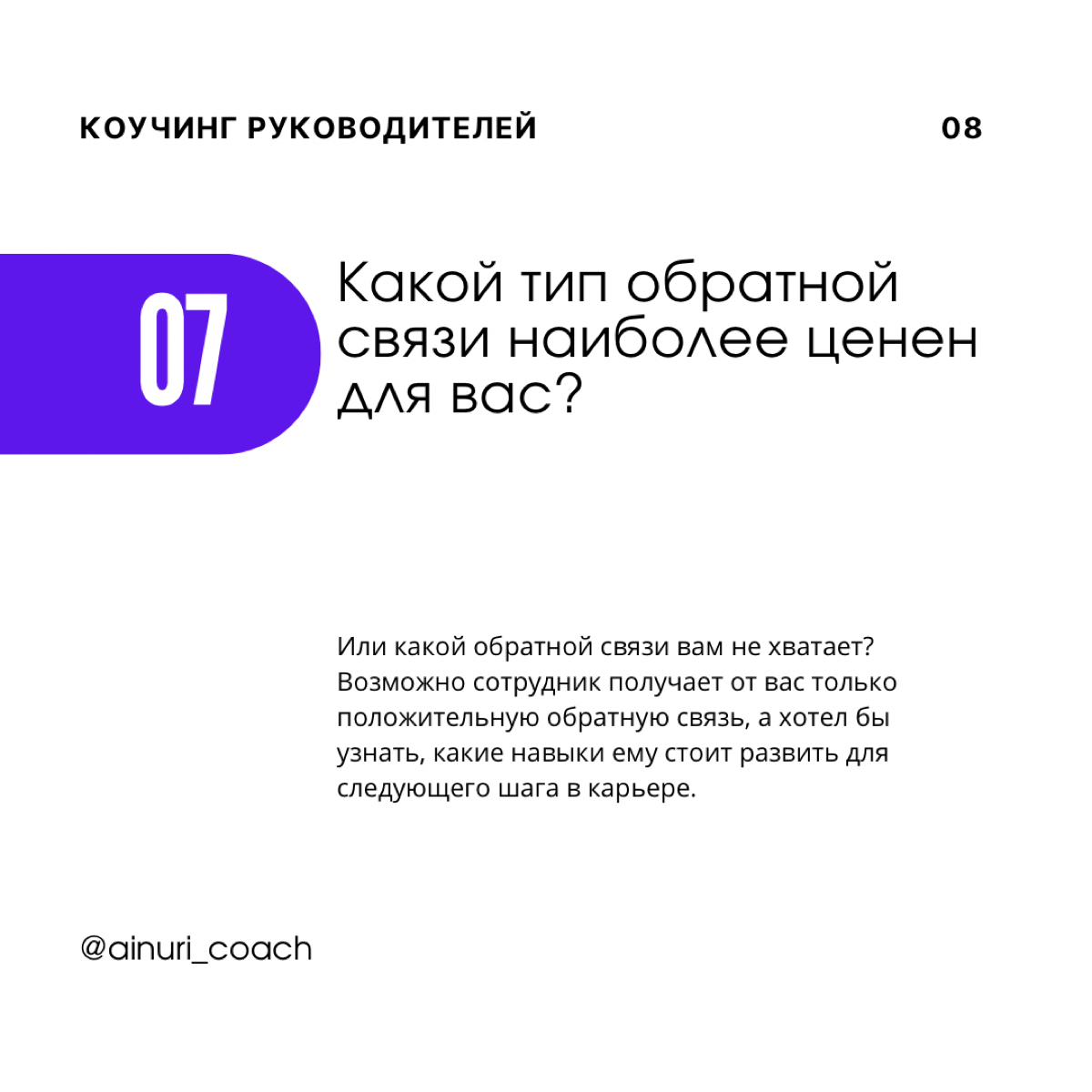Что спрашивать на ONE-ON-ONE встречах с сотрудниками?
🔹Как с помощью вопросов увеличить доверие между нами?
🔹Как с помощью вопросов показать важность и ценность сотрудника?
🔹Как с помощью вопросов дат... | Сетка — социальная сеть от hh.ru
