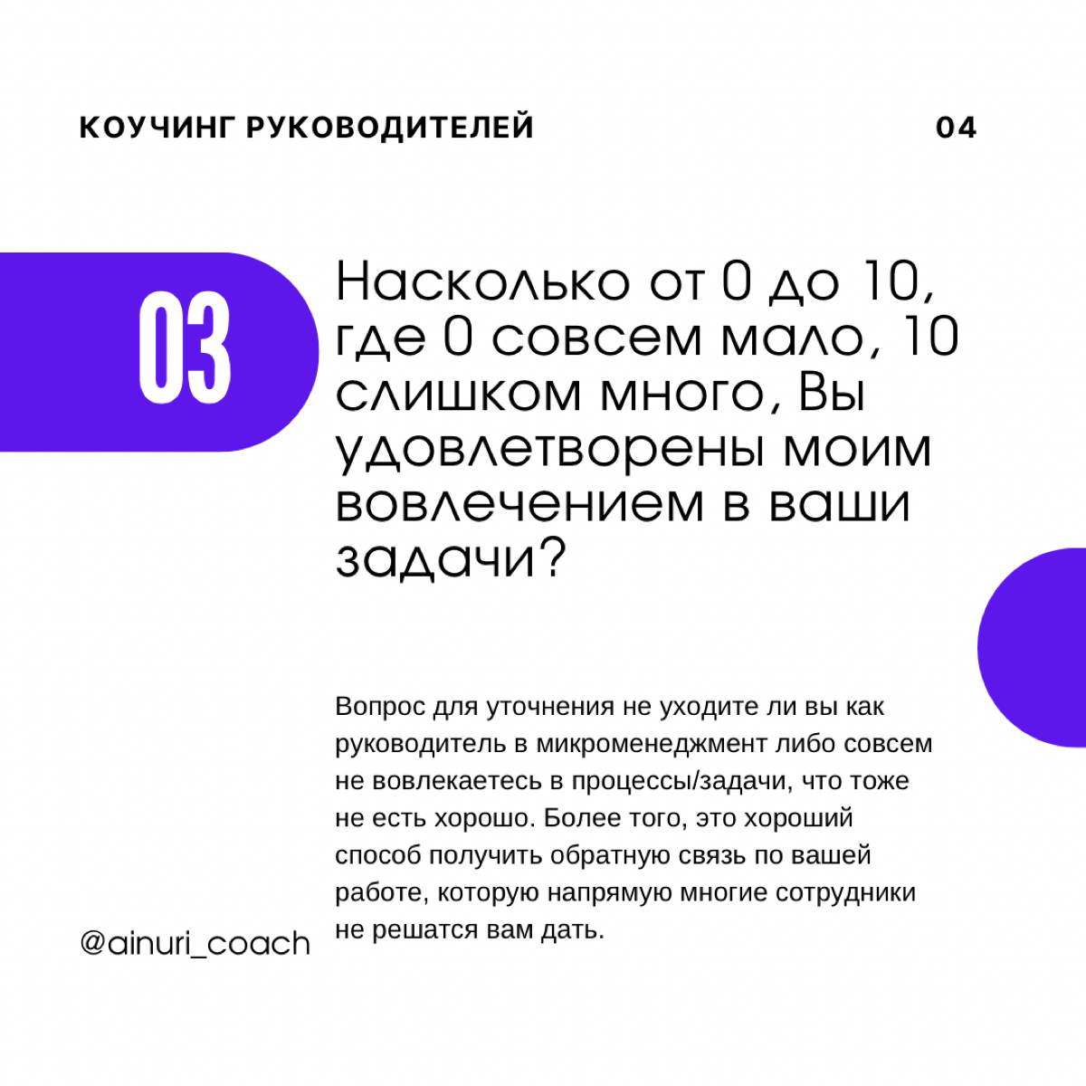 Что спрашивать на ONE-ON-ONE встречах с сотрудниками?
🔹Как с помощью вопросов увеличить доверие между нами?
🔹Как с помощью вопросов показать важность и ценность сотрудника?
🔹Как с помощью вопросов дат... | Сетка — социальная сеть от hh.ru