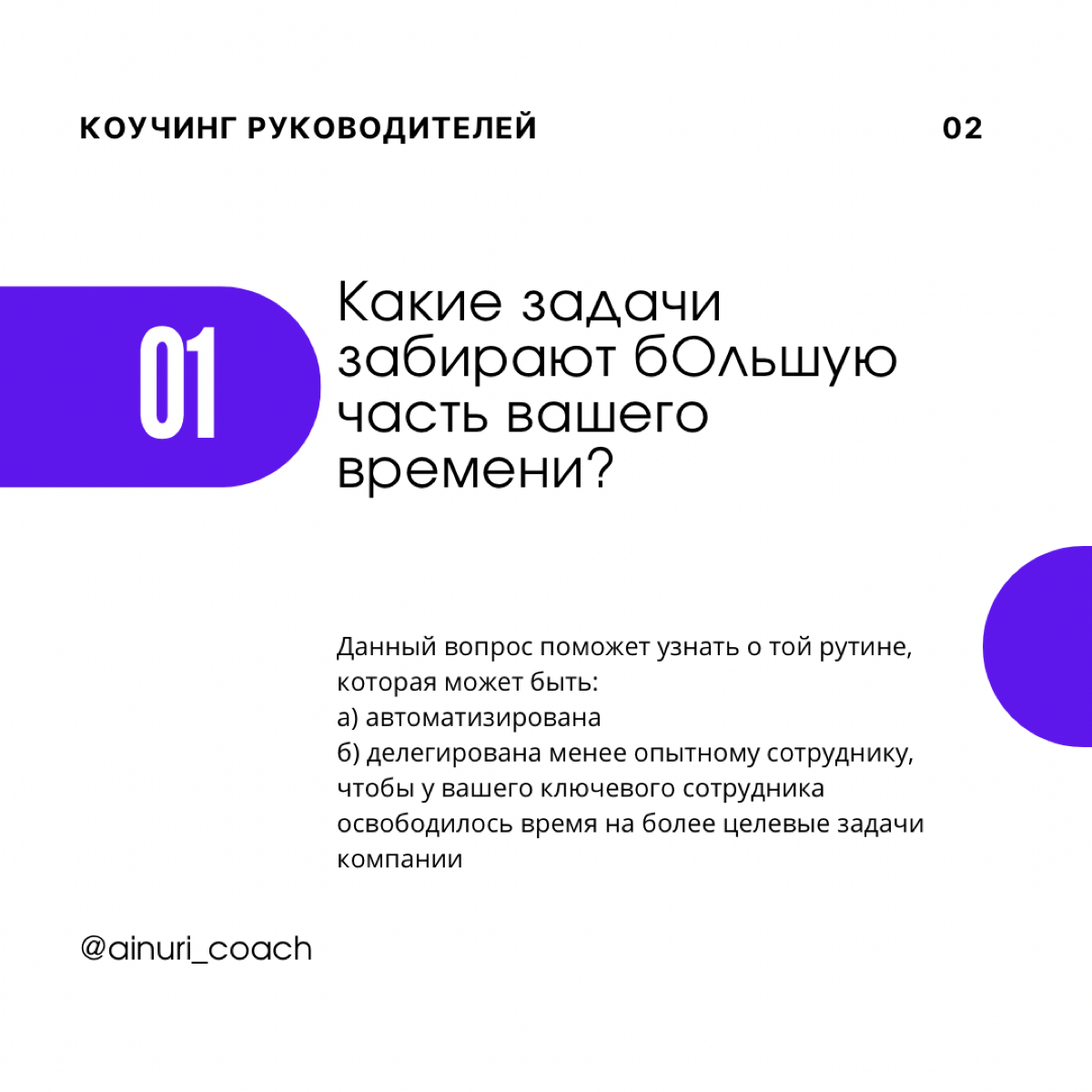 Что спрашивать на ONE-ON-ONE встречах с сотрудниками?
🔹Как с помощью вопросов увеличить доверие между нами?
🔹Как с помощью вопросов показать важность и ценность сотрудника?
🔹Как с помощью вопросов дат... | Сетка — социальная сеть от hh.ru