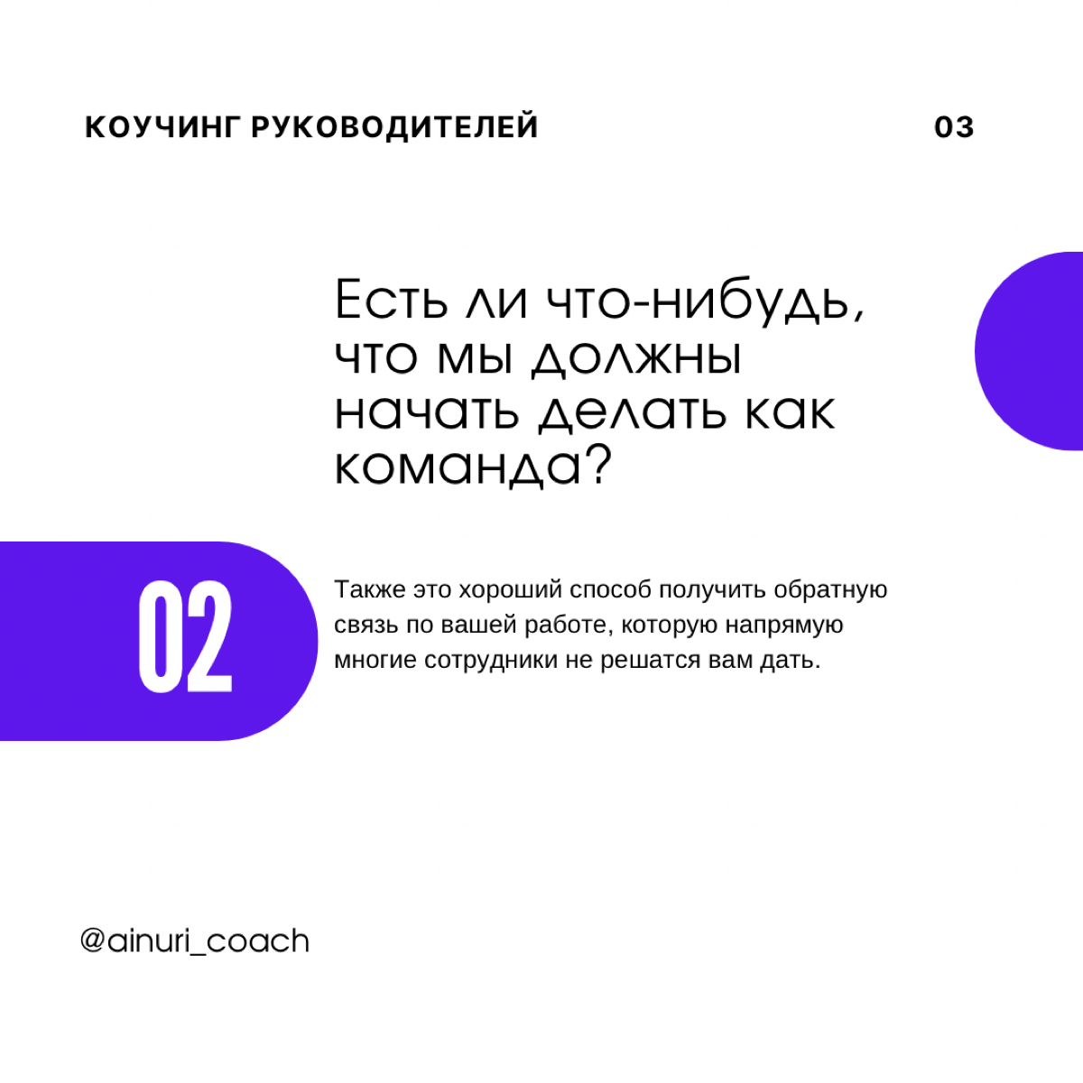 Что спрашивать на ONE-ON-ONE встречах с сотрудниками?
🔹Как с помощью вопросов увеличить доверие между нами?
🔹Как с помощью вопросов показать важность и ценность сотрудника?
🔹Как с помощью вопросов дат... | Сетка — социальная сеть от hh.ru
