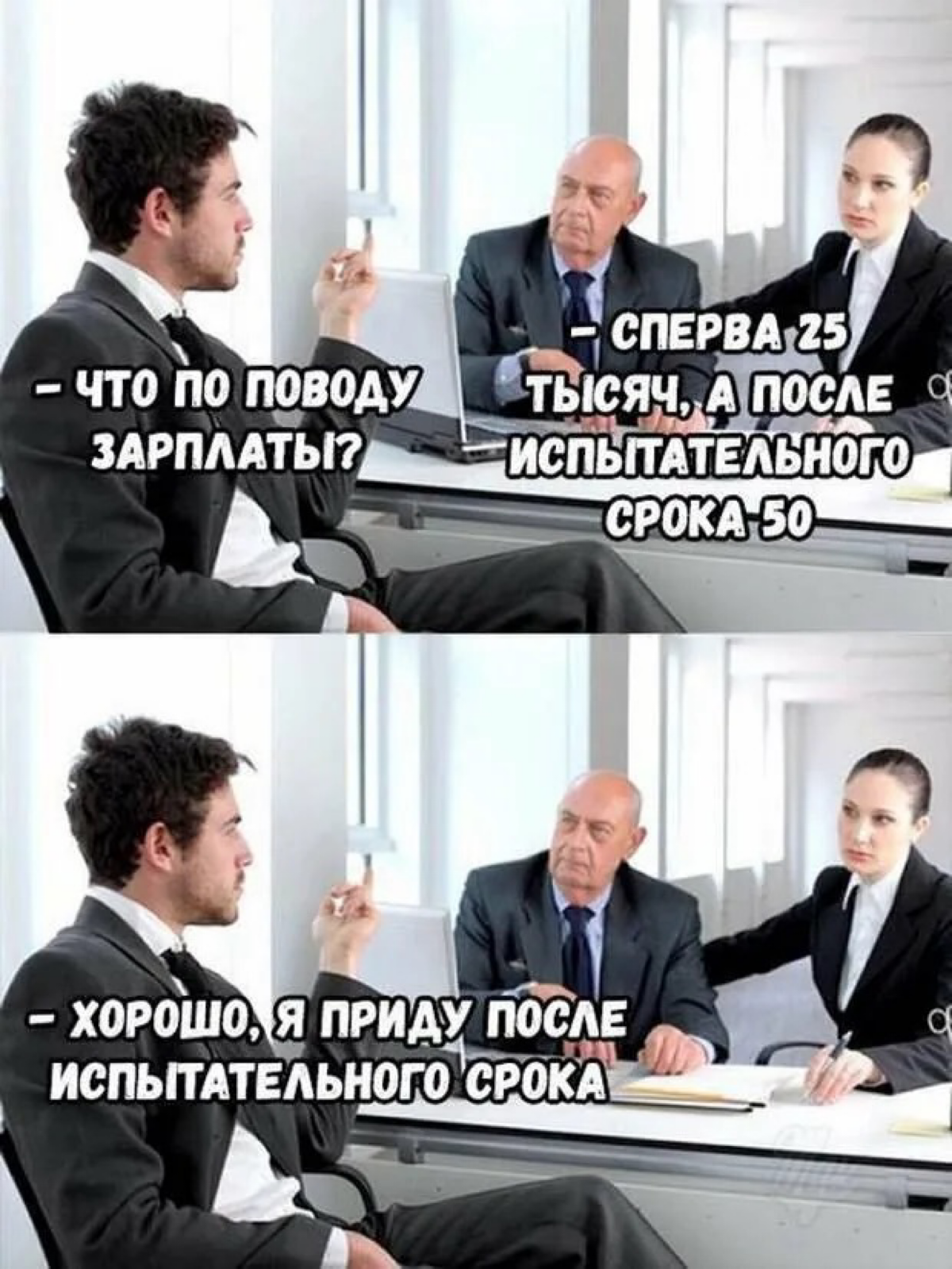 Как вы относитесь к тому, что на испытательном сроке предлагают одну сумму, но после его успешного прохождения обещают повысить? | Сетка — социальная сеть от hh.ru