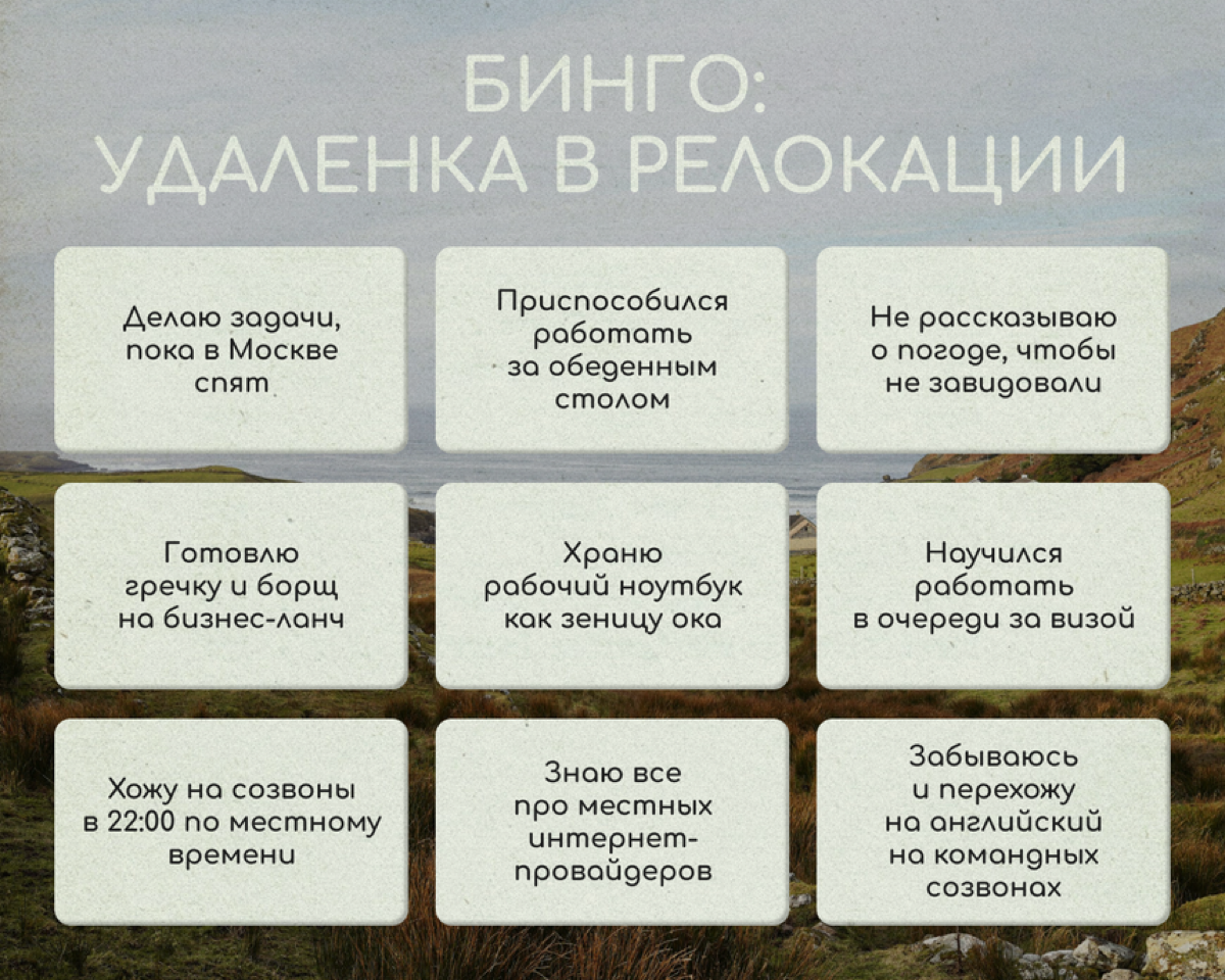 Когда работаешь на удаленке в разных часовых поясах с командой, появляются новые привычки и навыки. Рассказали о своих в бинго для удаленщиков-релокантов | Сетка — социальная сеть от hh.ru