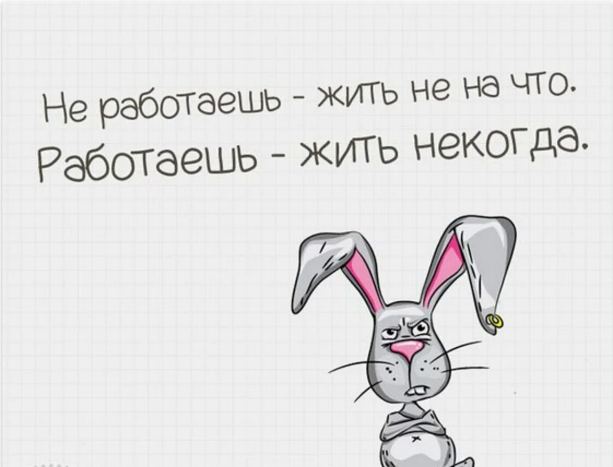 Жить, чтобы работать, или работать, чтобы жить? | Сетка — социальная сеть от hh.ru