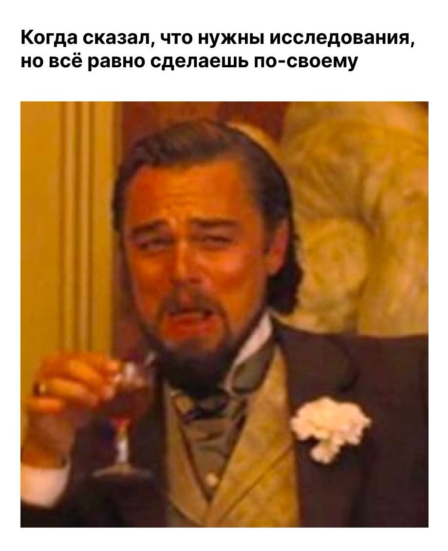 Завёлся тут разговор о UX тестах прототипов и проверке гипотез:
— Эти исследования ничего не дают | Сетка — социальная сеть от hh.ru