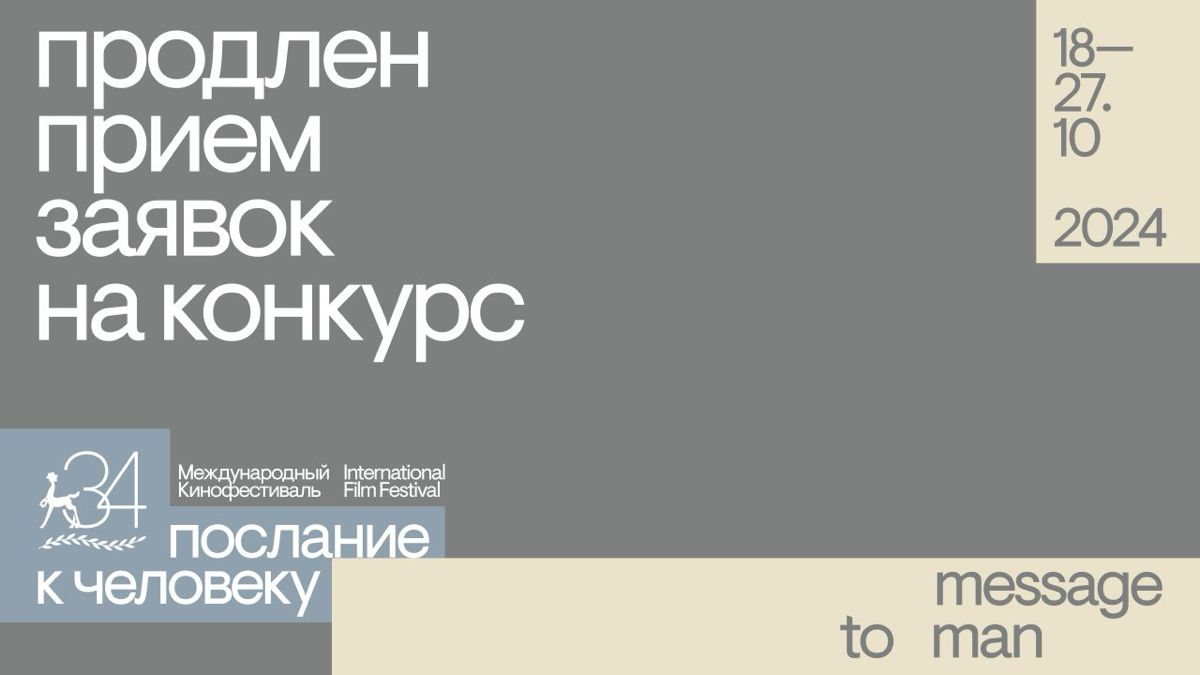 Срок приема заявок для участия в конкурсе «Послания к человеку» в этом году продлен до 15 июля 2024 года. Фестиваль пройдет в Санкт-Петербурге с 18 по 27 октября, передает pr-служба смотра | Сетка — социальная сеть от hh.ru