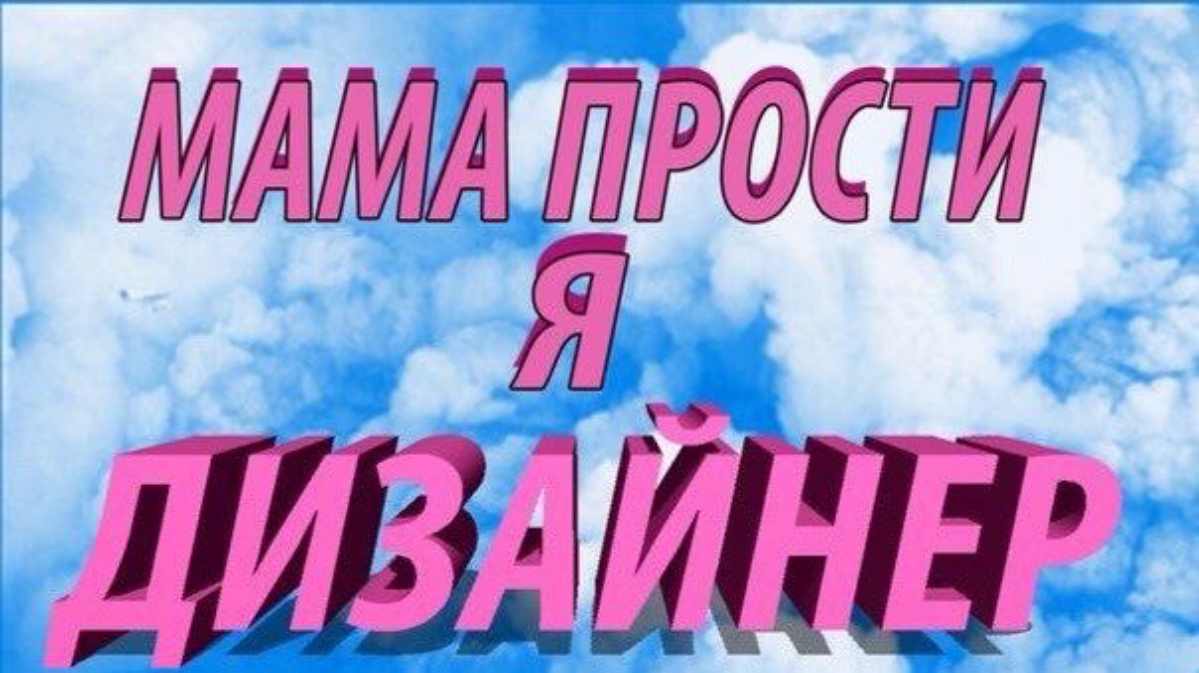 Открыта для сотрудничества, если тебе:

хочется создать коллаб в направлении моушн-дизайн, 3D-моделирование, разработка постеров, шоурил(что-нибудь ещё бомбезное такое)
ищешь исполнителя по моушн-диза... | Сетка — социальная сеть от hh.ru