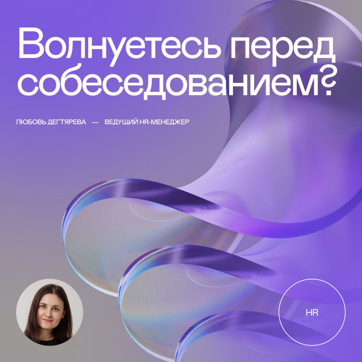 Волнуетесь перед собеседованием? | Сетка — социальная сеть от hh.ru