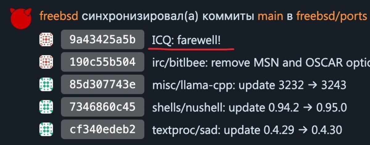ICQ сегодня выпилили даже из портов FreeBSD. Так что теперь окончательно всё ⚰️ | Сетка — социальная сеть от hh.ru
