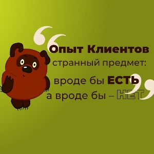 Опыт Клиентов, странный предмет ...
