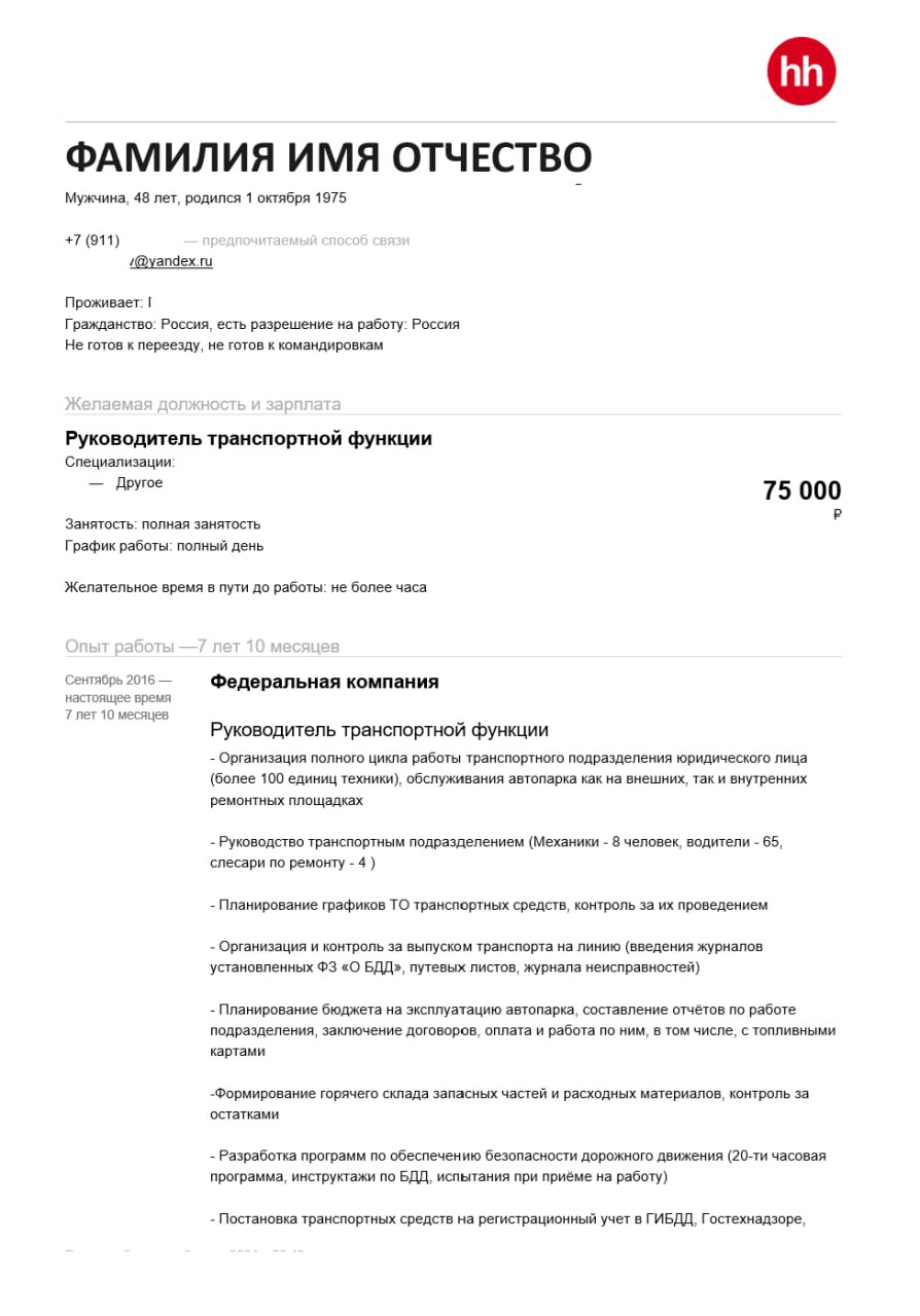 Ну вот и пришло время для разбора ваших резюме. Сегодня разбираем резюме Руководителя транспортной функции. Погнали!
Отправить резюме на #разборрезюме | Сетка — социальная сеть от hh.ru