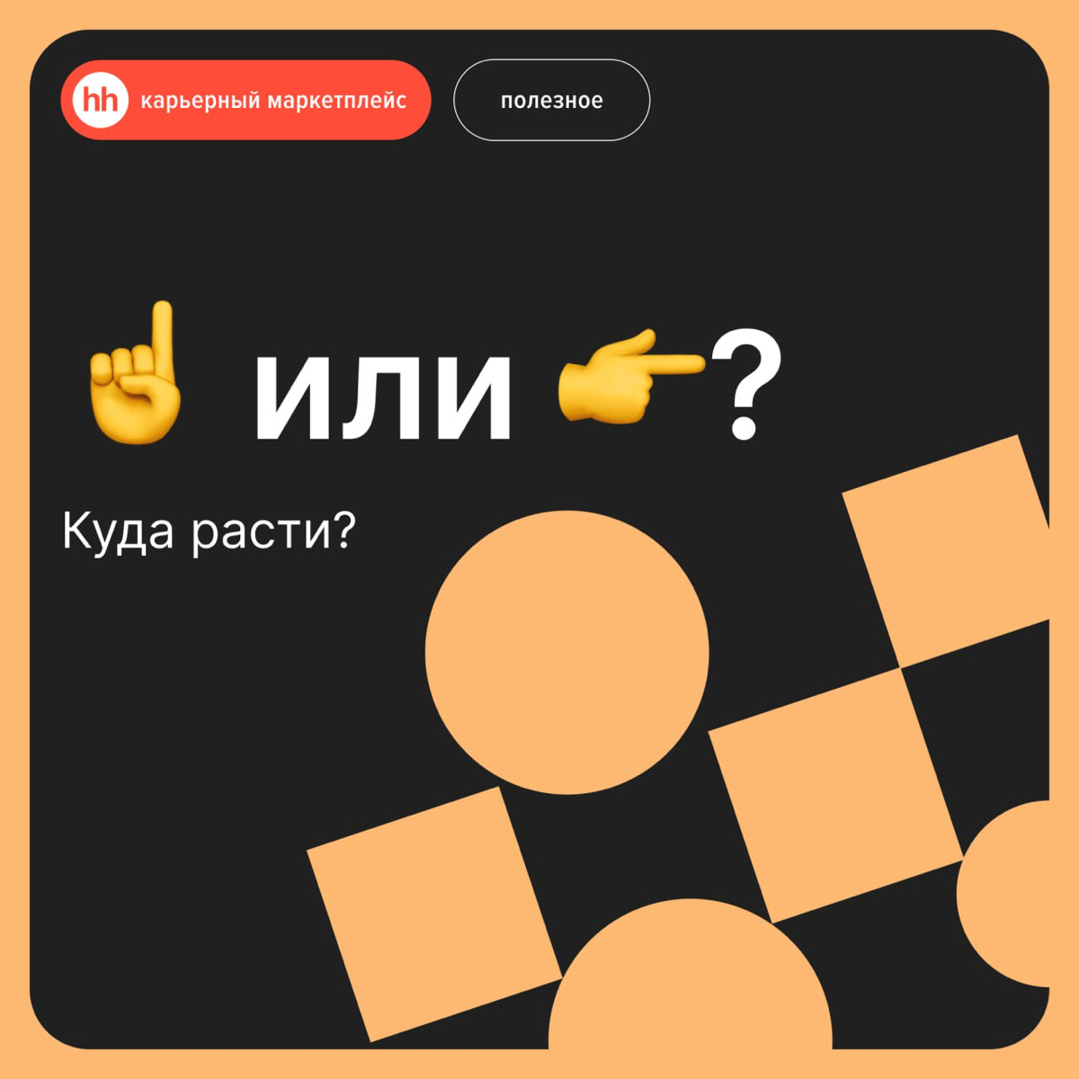 Вверх или в сторону: куда расти? | Сетка — социальная сеть от hh.ru