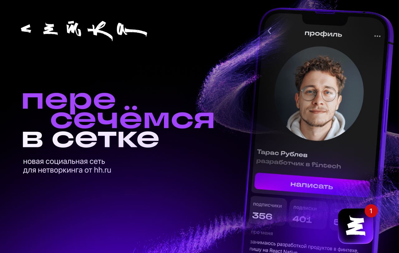 ⚡️ АКТИВНОСТИ НА RUNIT 2024: РАСТЯЖКА С ТРЕНЕРОМ И БРАСЛЕТЫ ОТ СЕТКИ
Сетка — новая социальная сеть для нетворкинга и профессионального развития от hh ru | Сетка — социальная сеть от hh.ru