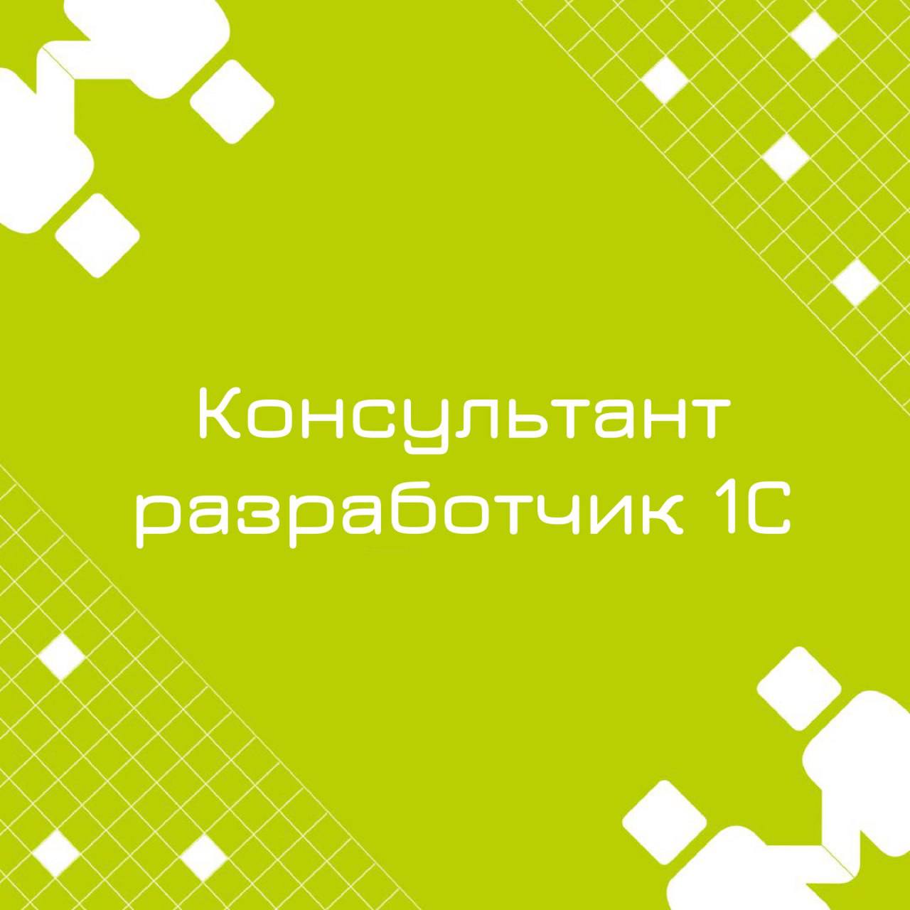 🍃🔖 Вакансия: Консультант-разработчик 1С ERP
🍃🔖 Формат: удаленно по РФ
🍃🔖 Куда: Крупная металлургическая компания
🍃🔖Ваш опыт: от 1 года в роли разработчика 1С ERP
🍃🔖 Задачи:

Развитие, доработка, оптим... | Сетка — социальная сеть от hh.ru