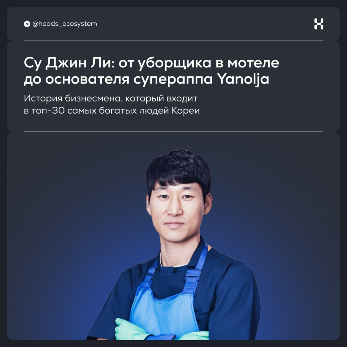 Су Джин Ли: от уборщика в мотеле до фаундера супераппа | Сетка — социальная сеть от hh.ru