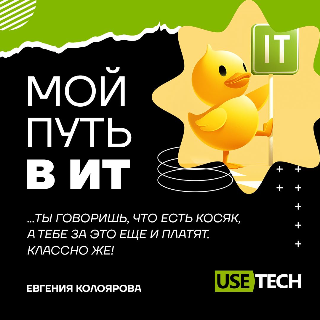 💡 «Мой путь в ИТ»
В каждого свой путь в увлекательный мир ИТ. В карточках собрали историю нашей коллеги — специалиста по тестированию ГК Юзтех Евгении Колояровой | Сетка — социальная сеть от hh.ru