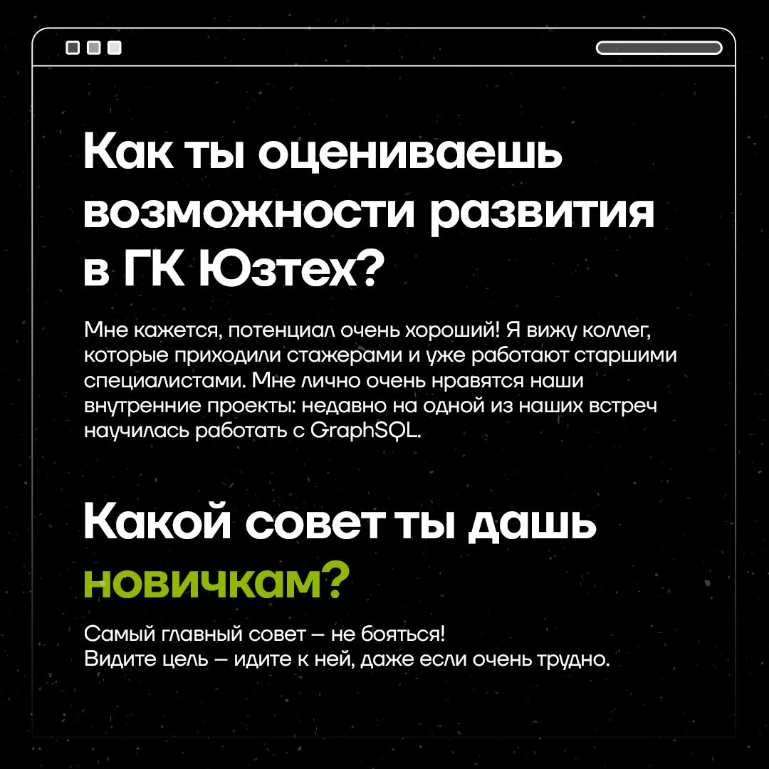 💡 «Мой путь в ИТ»
В каждого свой путь в увлекательный мир ИТ. В карточках собрали историю нашей коллеги — специалиста по тестированию ГК Юзтех Евгении Колояровой | Сетка — социальная сеть от hh.ru