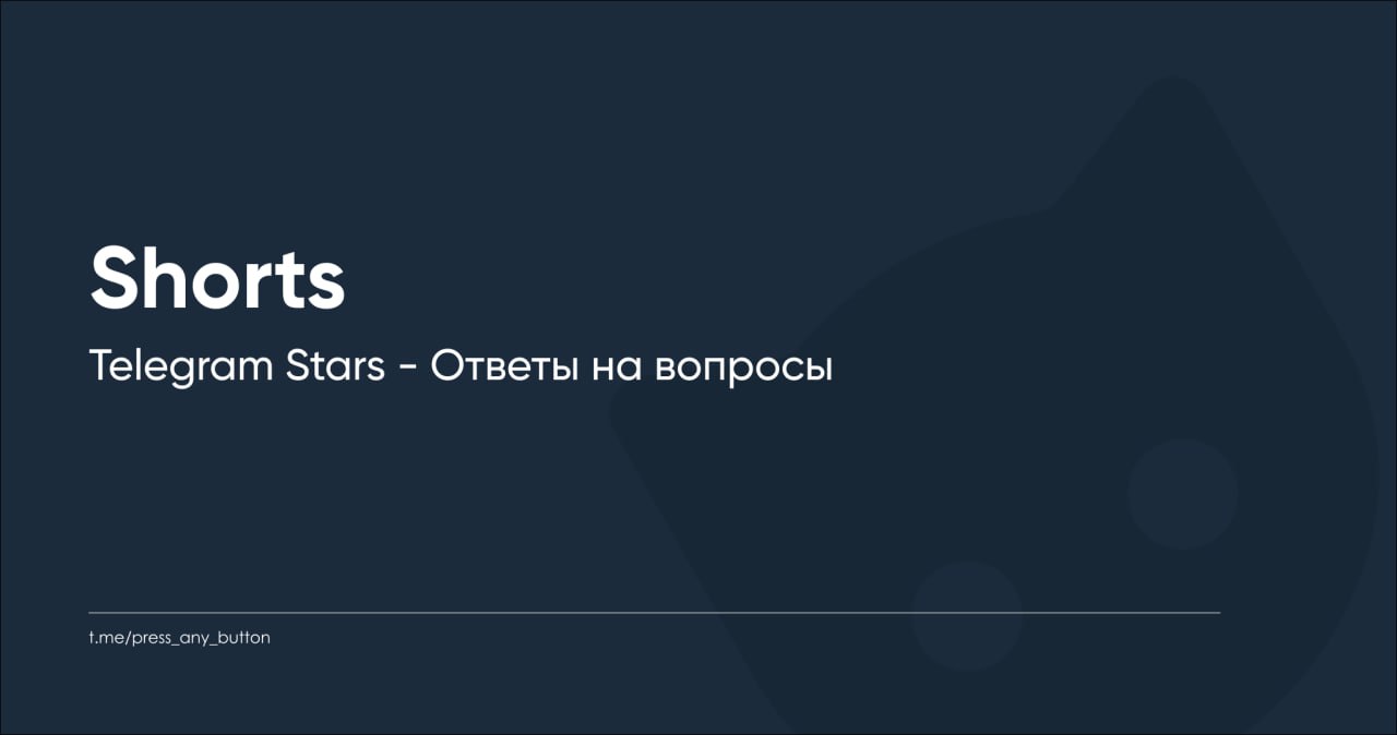 Подготовили новый Shorts посвящённый Telegram Stars и ответам на вопросы.
https://youtube.com/shorts/pXC8LZKWNlU
Будем благодарны за лайк и комментарий! | Сетка — социальная сеть от hh.ru
