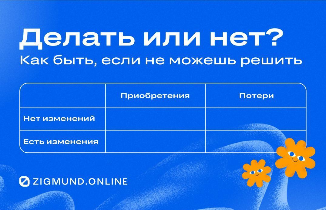 Делать или нет? Как быть, если не можешь решить
Рациональные! Приготовьте ваши блокноты и ручки. Если вы любите списки и таблицы, вам точно понравится матрица решений | Сетка — социальная сеть от hh.ru