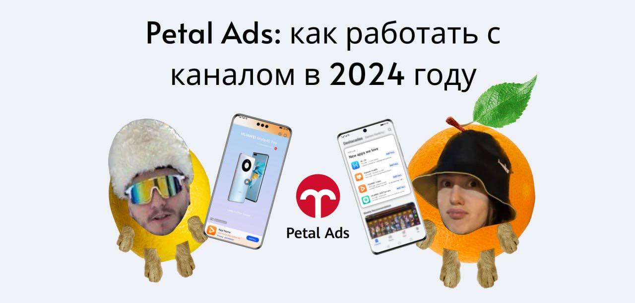 📊 Пойдем дальше гайды читать? Раньше Petal Ads не затрагивали, а нужно бы.
Вот сидели, писали материал про Petal Ads и думали: «Источник же простой» - поиск запустить, стандарт запустить. Работы-то | Сетка — социальная сеть от hh.ru