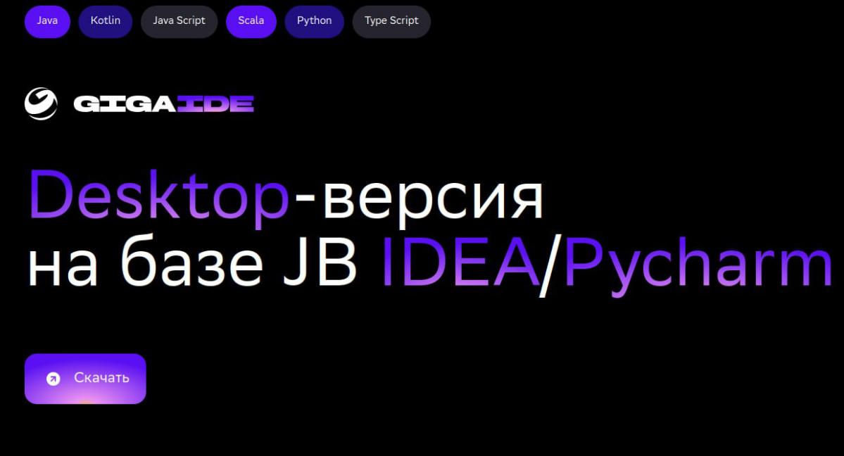 Стала доступна российская среда разработки Giga IDE со встроенным ИИ-ассистентом от «Сбера» и «СберТеха»
https://habr.com/ru/news/825052/ | Сетка — социальная сеть от hh.ru