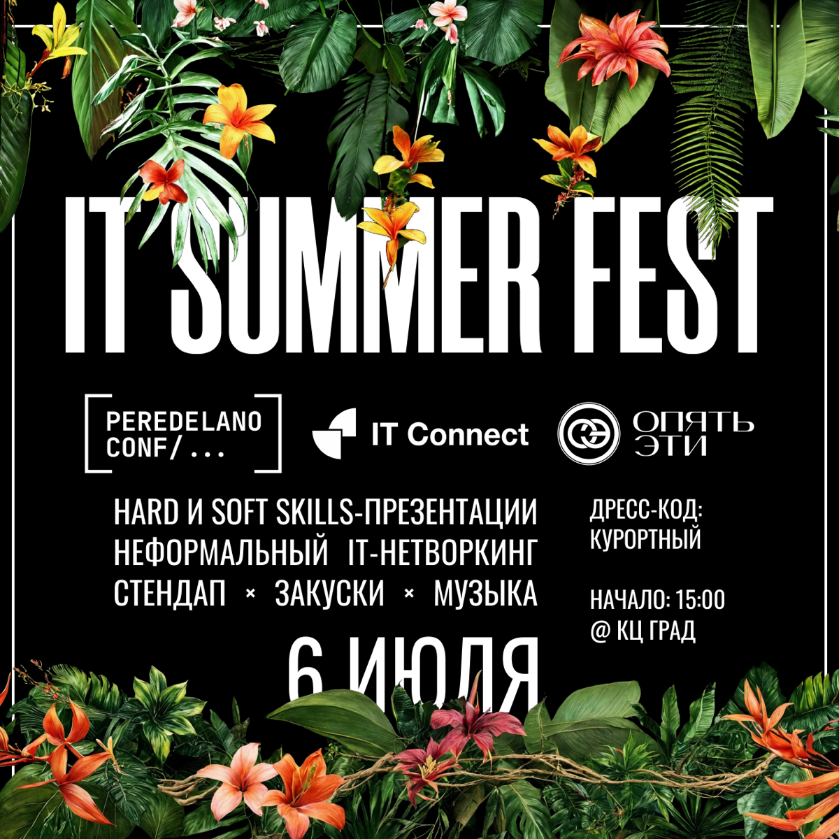 #анонс #регистрация
IT SUMMER FEST в коллабе с "Peredelano conf" и "Опять Этими"
Впервые пробуем такой формат, поэтому готовим насыщенную программу | Сетка — социальная сеть от hh.ru