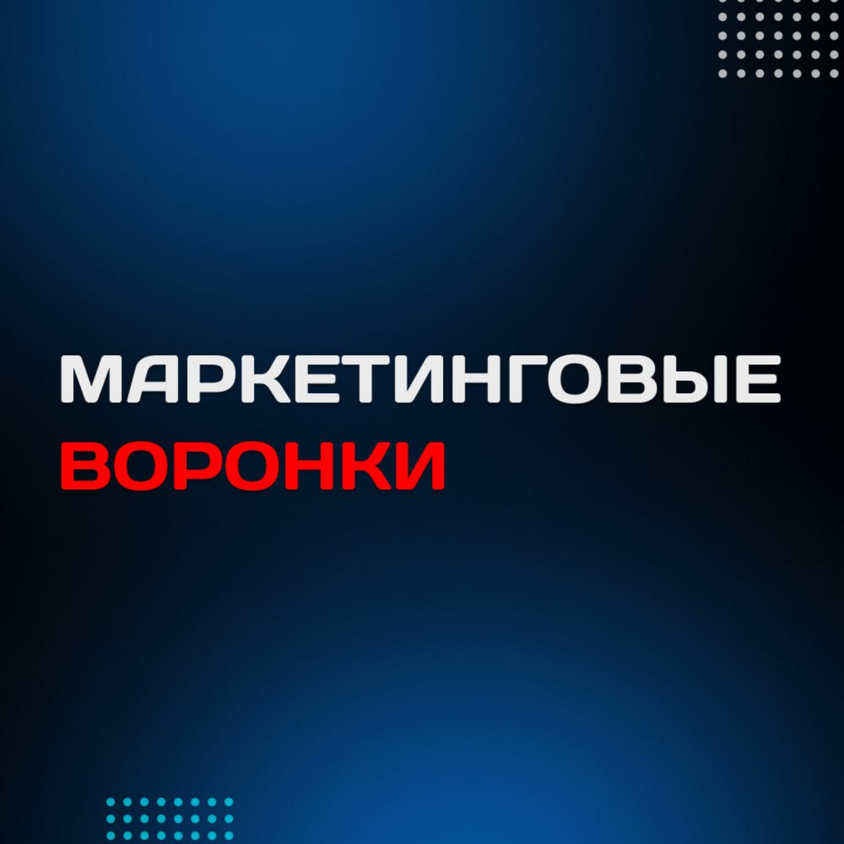Точки касания с клиентами или маркетинговые воронки | Сетка — социальная сеть от hh.ru