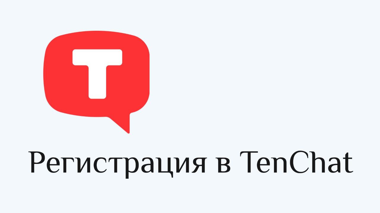 💬 Регистрация в социальной сети Тенчат
С чего начать свой путь в новой соцсети? Конечно, с регистрации. В Тенчате вы регистрируетесь по номеру телефона | Сетка — социальная сеть от hh.ru