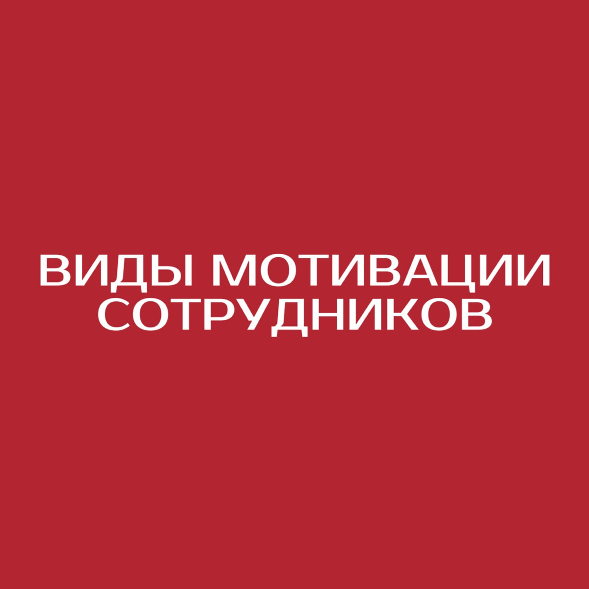 🔺Виды мотивации сотрудников | Сетка — социальная сеть от hh.ru