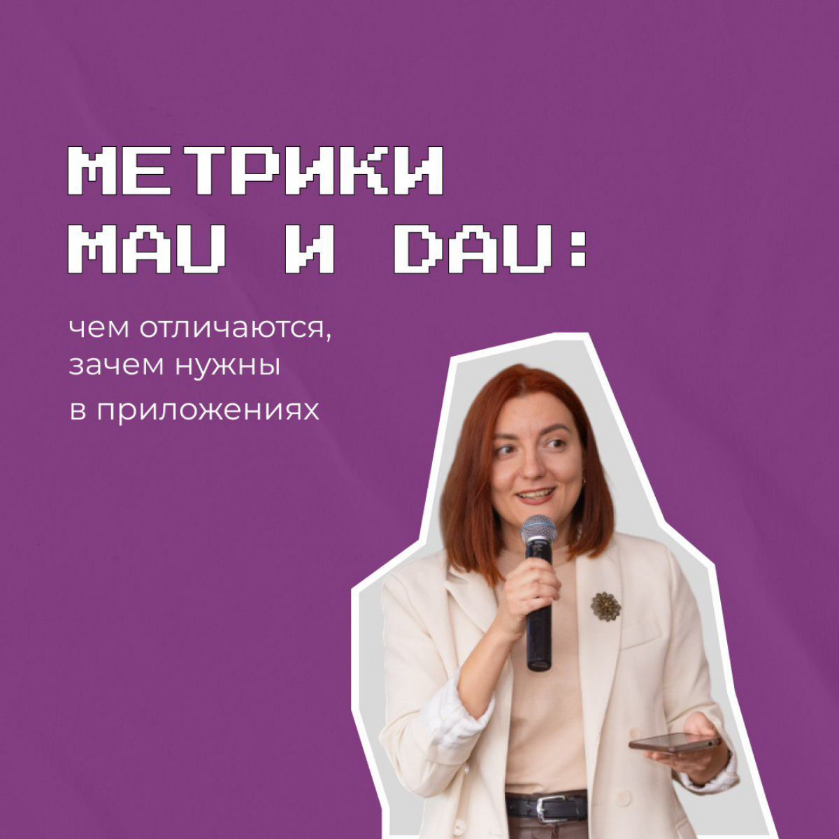 ЗАЧЕМ НУЖНЫ МЕТРИКИ MAU, DAU в приложениях
С развитием мобильных приложений на 2 непонятные аббревиатуры в нашем мире стало больше. Маркетологи начали не то мяукать, не то говорить на китайском языке | Сетка — социальная сеть от hh.ru