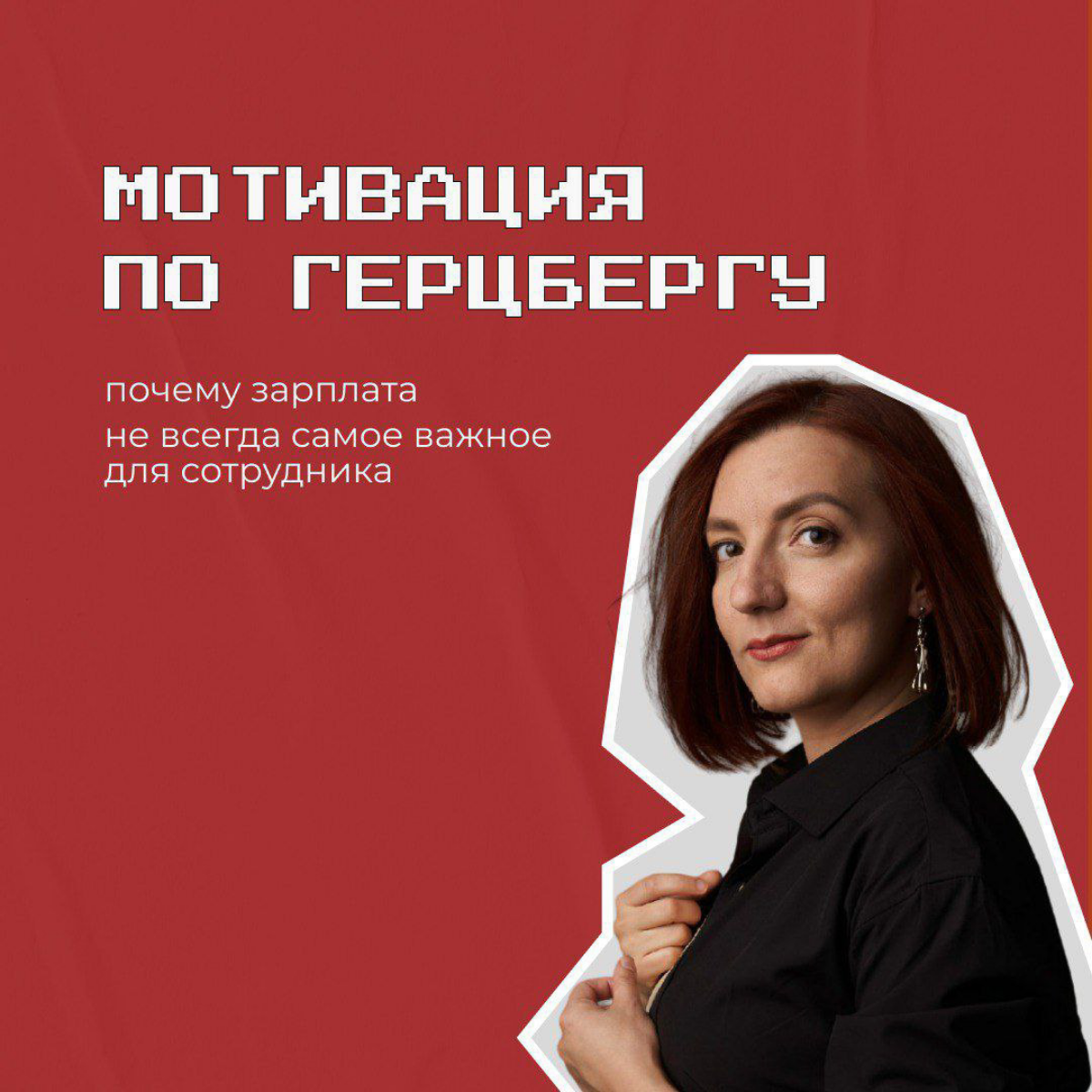 Я зарплату поднял. И жаловаться ему не на что - коллеги не обижают. Условия труда тоже лучше всех в компании, а он взял и уволился.

Почему?
Ответы - в теории мотивации по Герцбергу | Сетка — социальная сеть от hh.ru