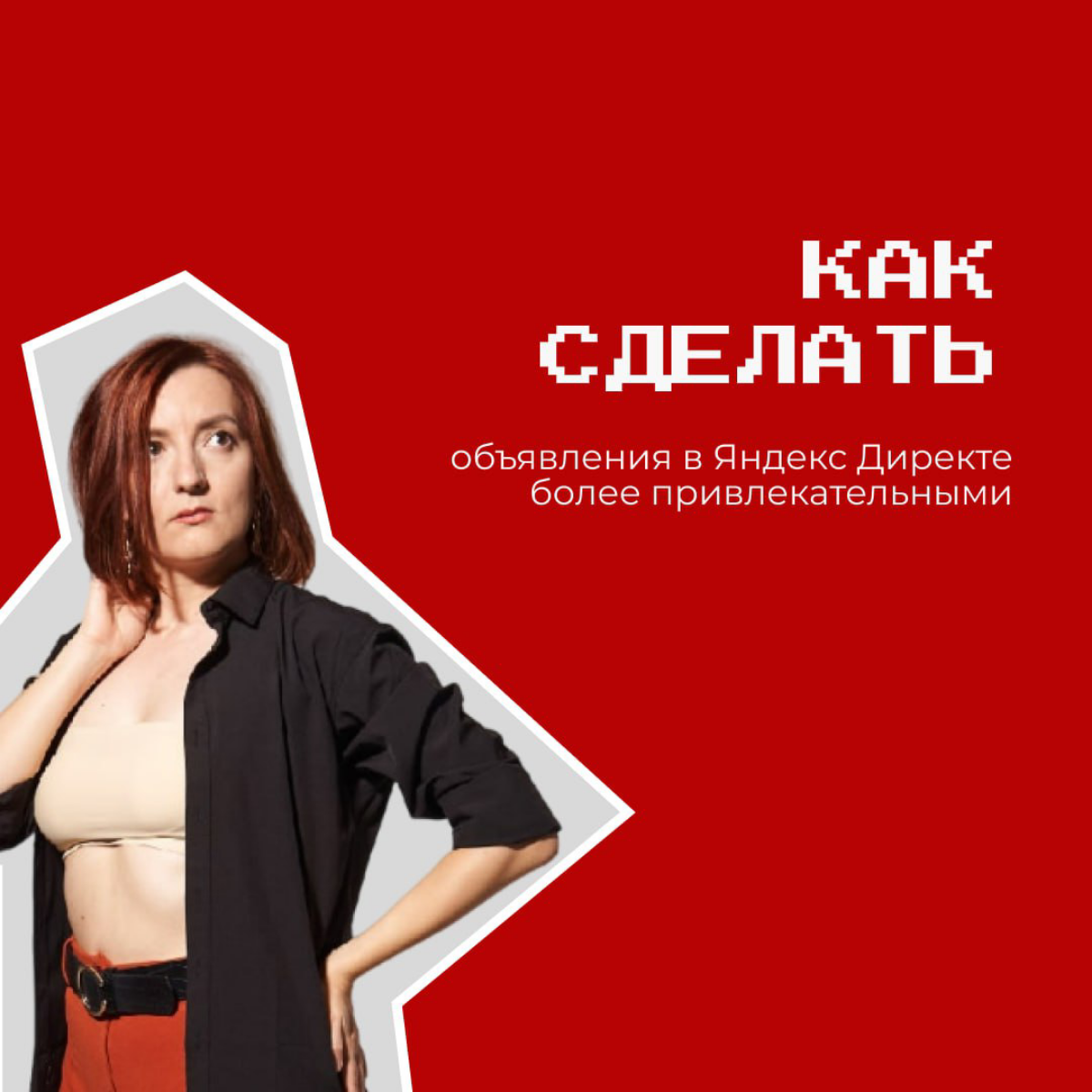 Объявлений в Директе - миллионы. И конкуренты точно умеют не хуже - у них тоже работают грамотные (будем надеяться директологи), которые в курсе работы рекламного кабинета Яндекса | Сетка — социальная сеть от hh.ru