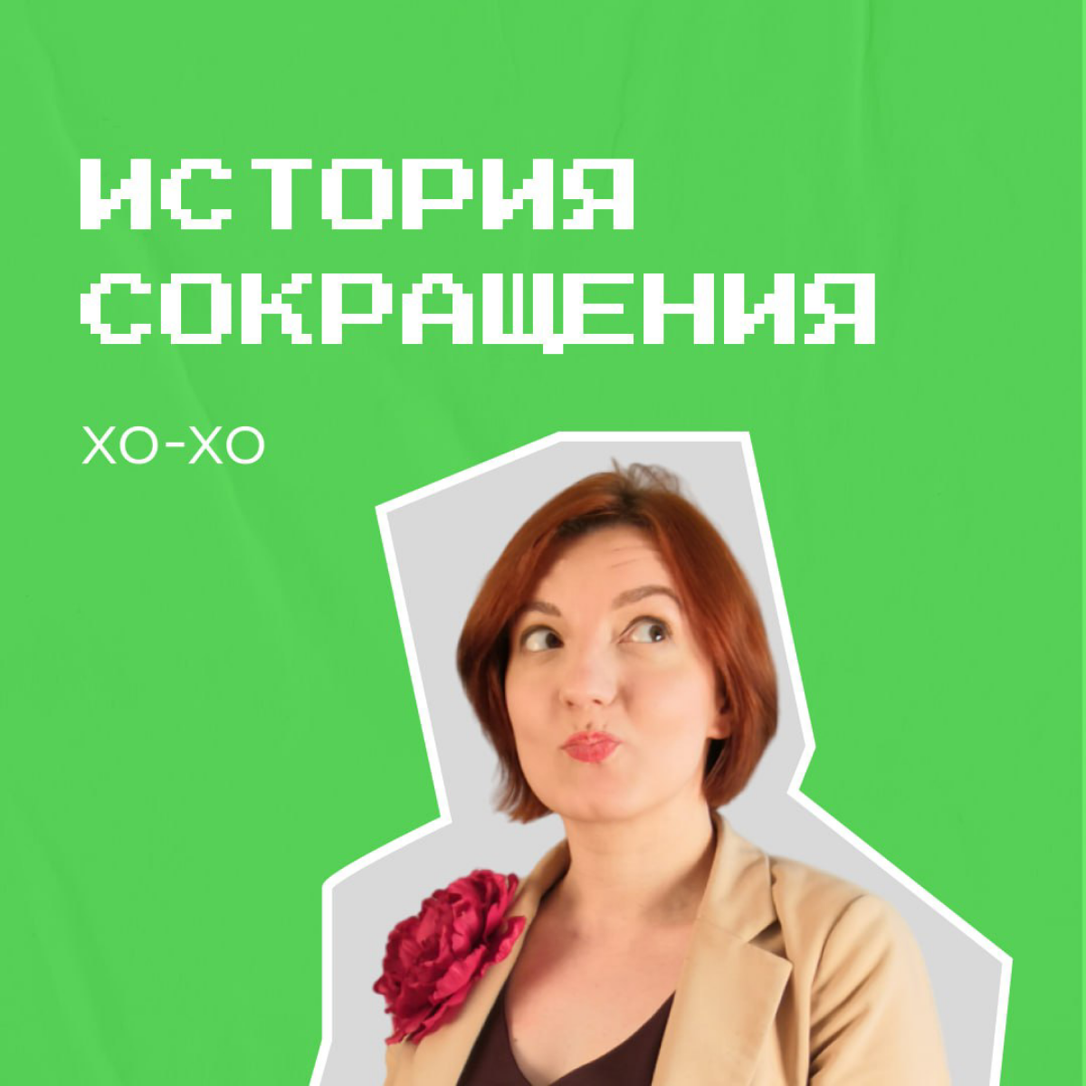 Каждый раз, когда знакомые миллениалы писали в переписке "xoxo", а читала это буквально хо хо и недоумевала, причем здесь возглас Санта-Клауса. И вот на 35м, прости господи, году жизни меня просветили | Сетка — социальная сеть от hh.ru