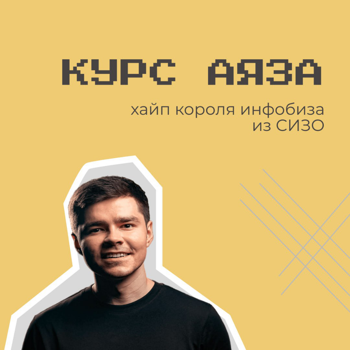 Бывало ли у вас такое смешанное ощущение: неприятие вперемешку с восхищением? Я вот испытала такое, когда прочитала новость про курс Аяза Шабутдинова из СИЗО | Сетка — социальная сеть от hh.ru