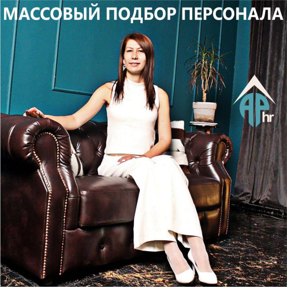 Есть такое заблуждение, что масс подбор это элементарно.
На самом деле это не так.
Небольшой гайд ниже.
Массовый подбор — это поиск сотрудников на однотипные позиции | Сетка — социальная сеть от hh.ru