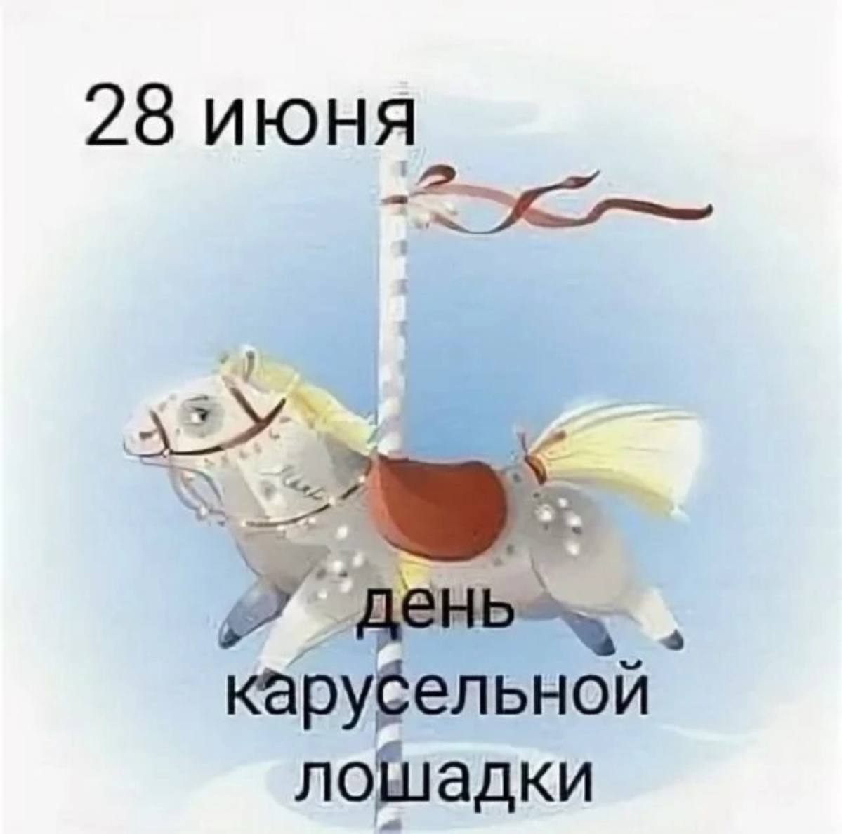 🎉28 июня День карусельной лошадки 🐴🐎🐴
Каждый из нас хотя бы один раз в жизни катался на каруселях и помнит то ощущение, когда карусельная лошадка мчит нас навстречу ветру | Сетка — социальная сеть от hh.ru