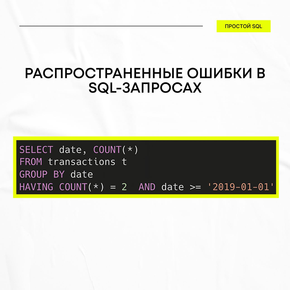 Распространенные ошибки в SQL-запросах
Делимся статьей, где автор рассказывает про распространенные ошибки в SQL-запросах | Сетка — социальная сеть от hh.ru