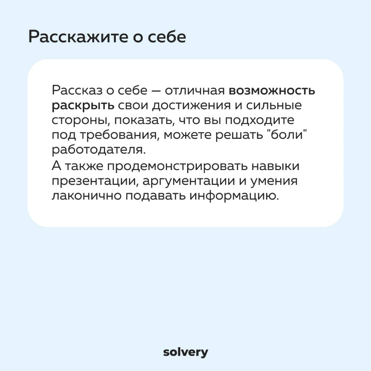 Вопрос «Расскажите о себе» - раздражаться или отвечать? | Сетка — социальная сеть от hh.ru