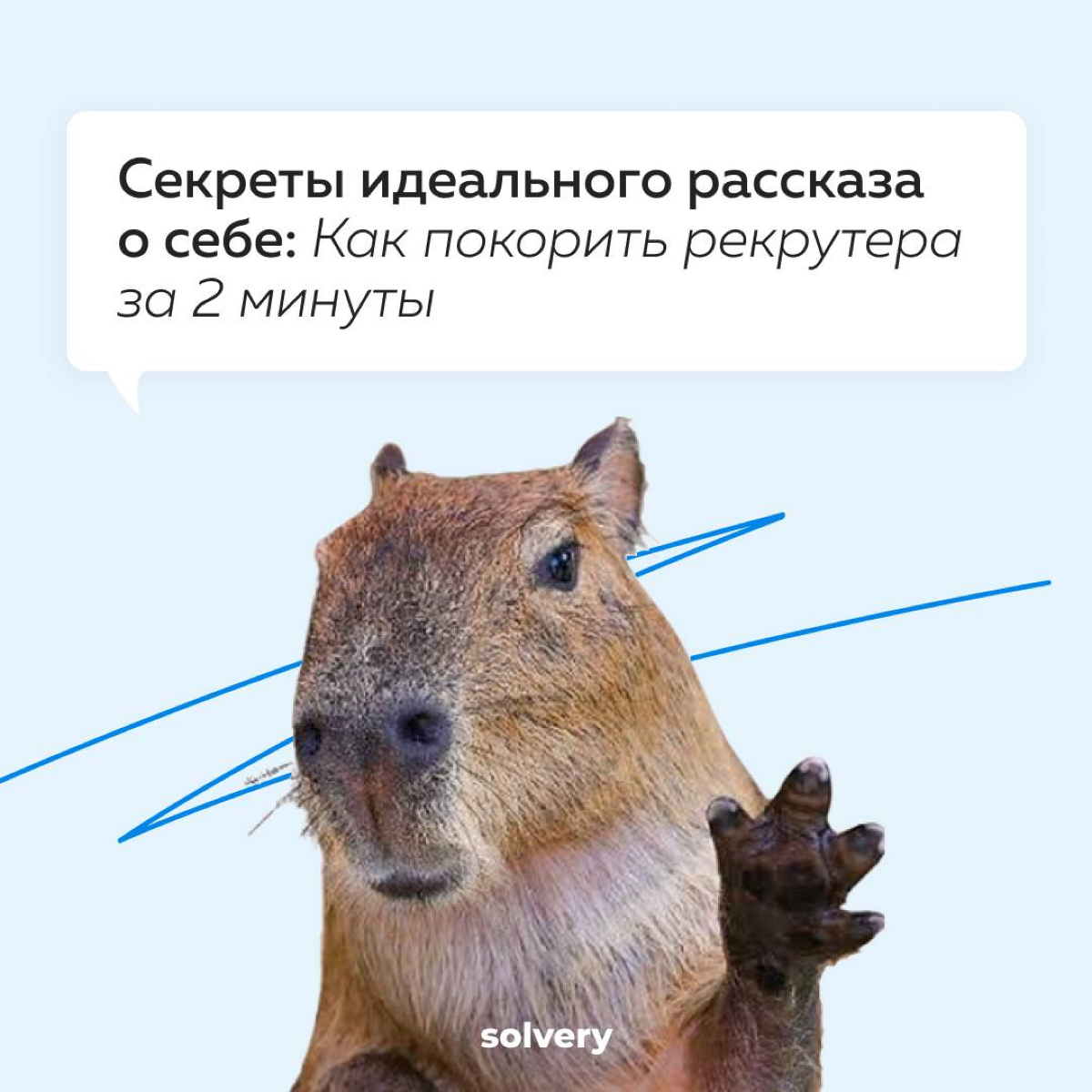 Вопрос «Расскажите о себе» - раздражаться или отвечать? | Сетка — социальная сеть от hh.ru