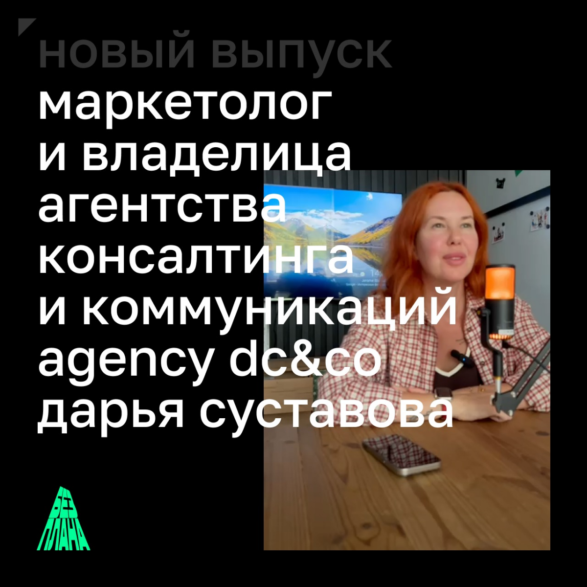 В гостях маркетолог и владелица Agency Дарья Суставова | Сетка — социальная сеть от hh.ru