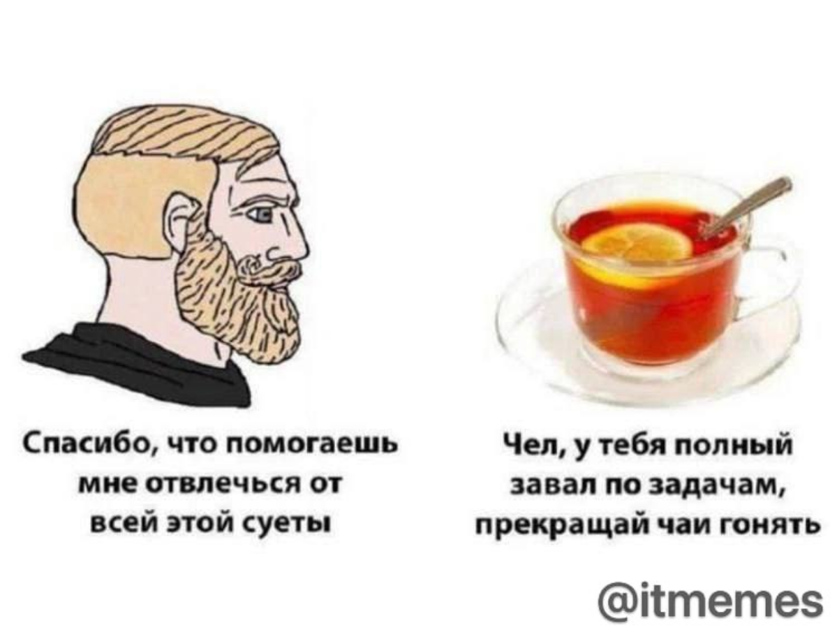 Признавайтесь, часто чаи гоняете? 😏 | Сетка — социальная сеть от hh.ru