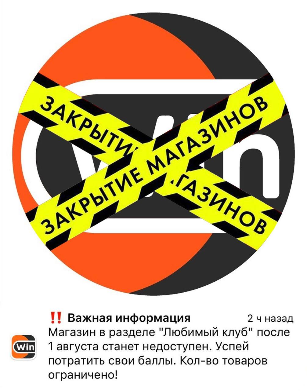 ⚡️ Ликвидация в Winlight
Магазин «любимый клуб» закрывается — успейте потратить баллы!
🤔 Интересно, что дата — срок окончания контракта с Зенитом
#winline | Сетка — социальная сеть от hh.ru