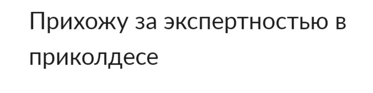 Работаю для того, чтобы коллеги приходили ко мне как к эксперту в приколах 🤭
Наверное, в каждой работе есть нелюбимая рутина | Сетка — социальная сеть от hh.ru