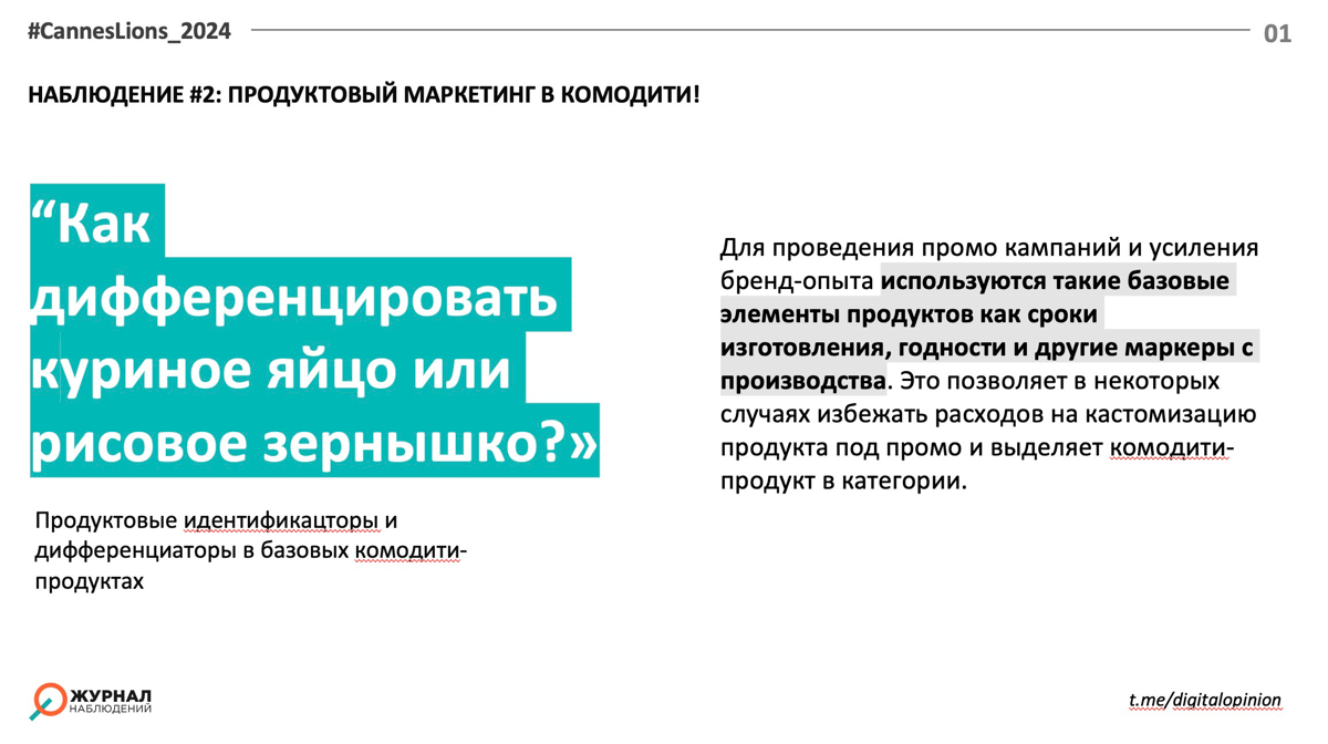 Вернемся к Каннам - мой любимый блок с кейсами как комодити-продукту выделиться в категории! Они чаще всего не берут много громких призов, но для бизнеса самые интересные! И в данном случае это пример... | Сетка — социальная сеть от hh.ru