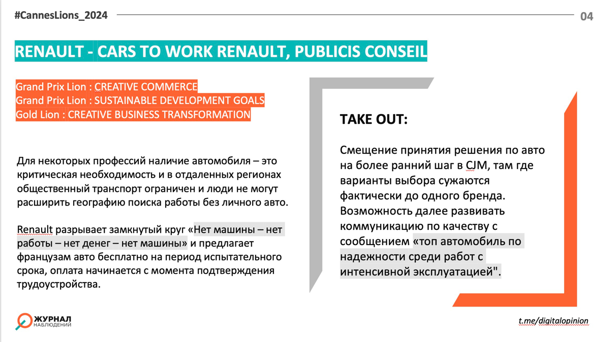 Вернемся к Каннам - мой любимый блок с кейсами как комодити-продукту выделиться в категории! Они чаще всего не берут много громких призов, но для бизнеса самые интересные! И в данном случае это пример... | Сетка — социальная сеть от hh.ru