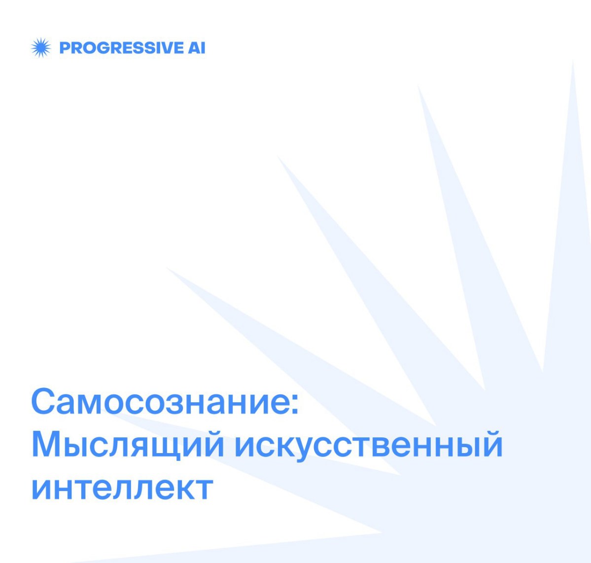 Самосознание - мыслящий искусственный интеллект | Сетка — социальная сеть от hh.ru