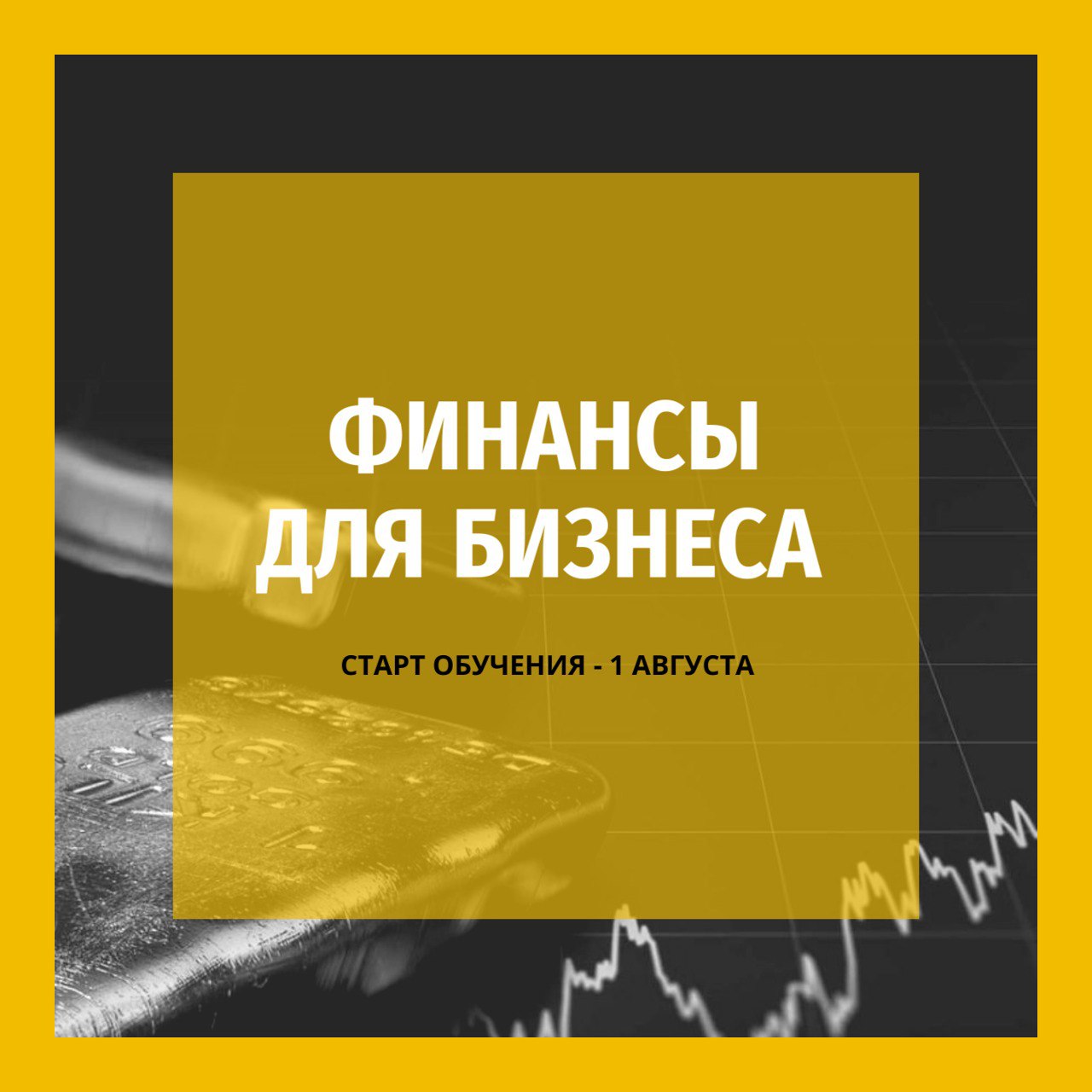 ⚡ Мы открываем набор на новый курс "Финансы для бизнеса", который стартует 1 августа | Сетка — социальная сеть от hh.ru
